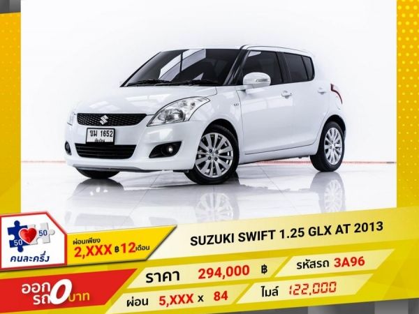 2013 SUZUKI SWIFT 1.25 GLX  ผ่อน 2,804 บาท 12 เดือนแรก